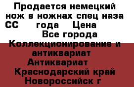 Продается немецкий нож в ножнах,спец.наза СС.1936года. › Цена ­ 25 000 - Все города Коллекционирование и антиквариат » Антиквариат   . Краснодарский край,Новороссийск г.